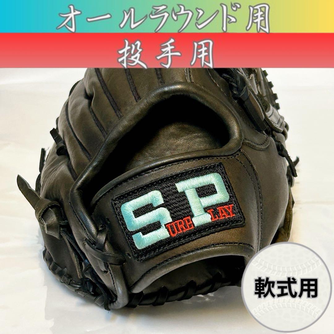 ★新品・未使用★ 軟式 グローブ ピッチャー オールラウンド シュアプレイ