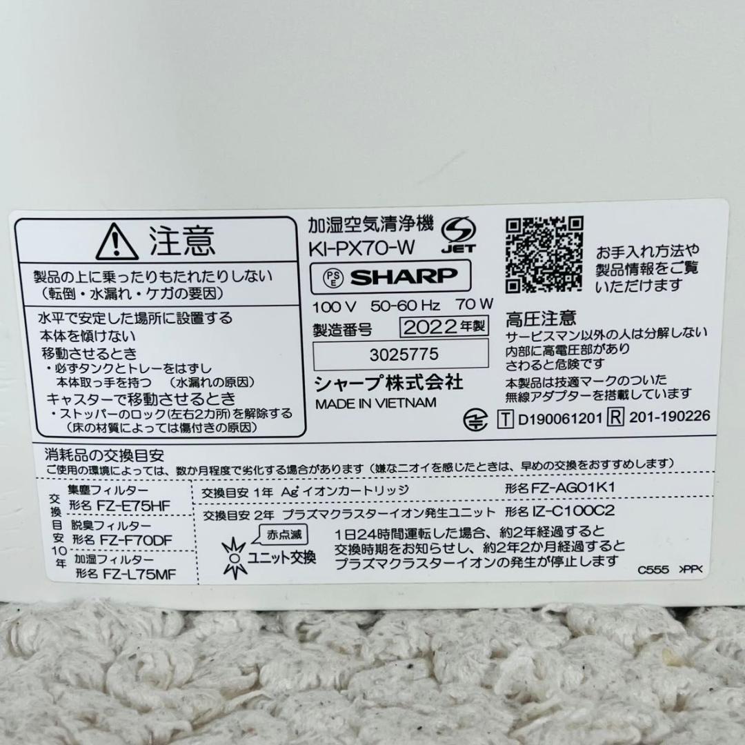 シャープ KI-PX70 空気清浄機 加湿空気清浄機 2022年 22年製 家電