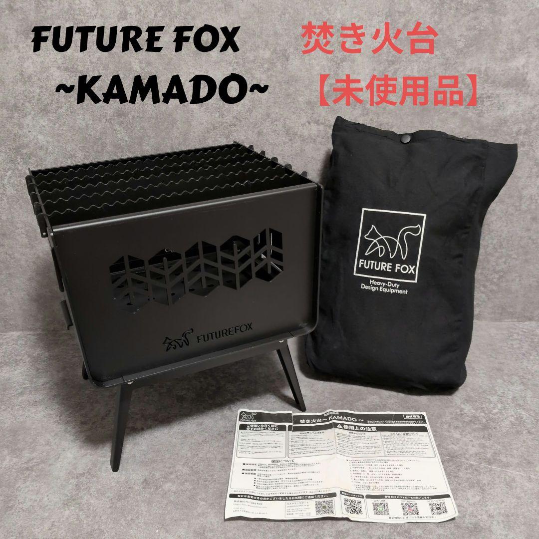FUTURE FOX KAMADO 焚き火台 未使用品