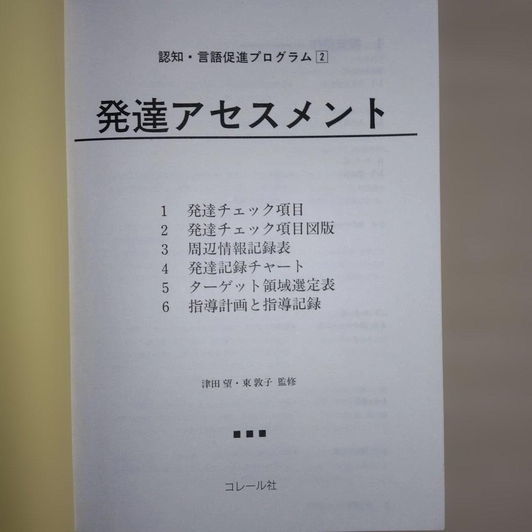 本『NCプログラム 認知・言語促進プログラム』コレール社