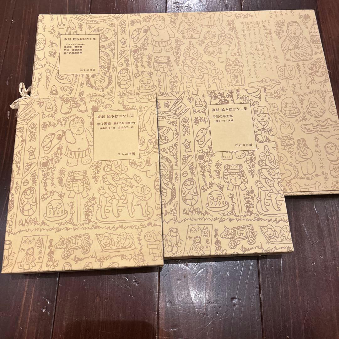 複刻 絵本絵ばなし集　ほるぶ 出版　ほぼ新品状態