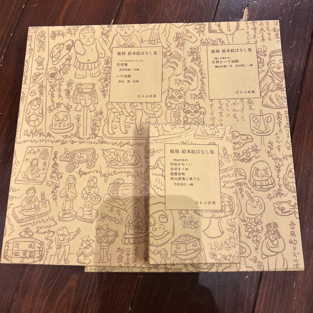 複刻 絵本絵ばなし集　ほるぶ 出版　ほぼ新品状態
