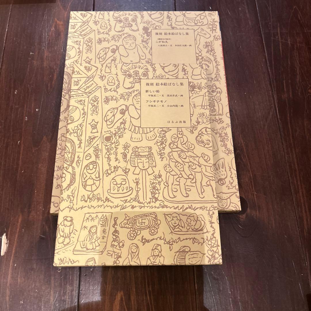 複刻 絵本絵ばなし集　ほるぶ 出版　ほぼ新品状態