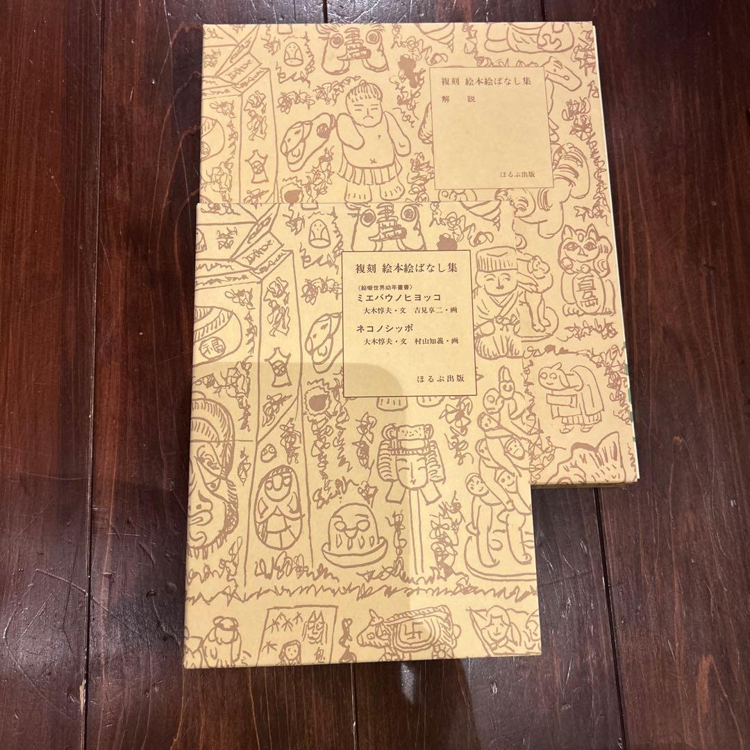 複刻 絵本絵ばなし集　ほるぶ 出版　ほぼ新品状態