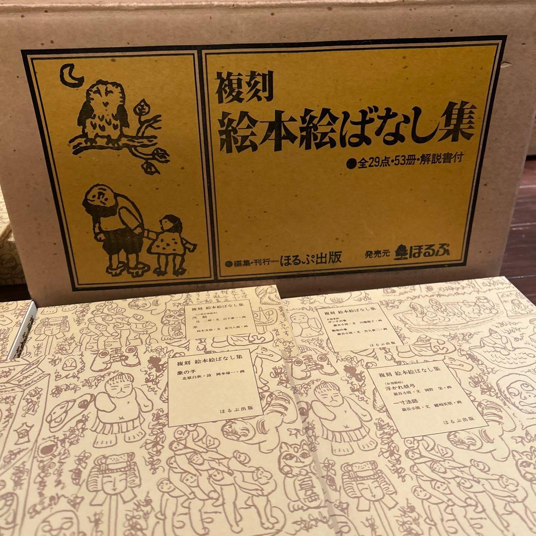 複刻 絵本絵ばなし集　ほるぶ 出版　ほぼ新品状態