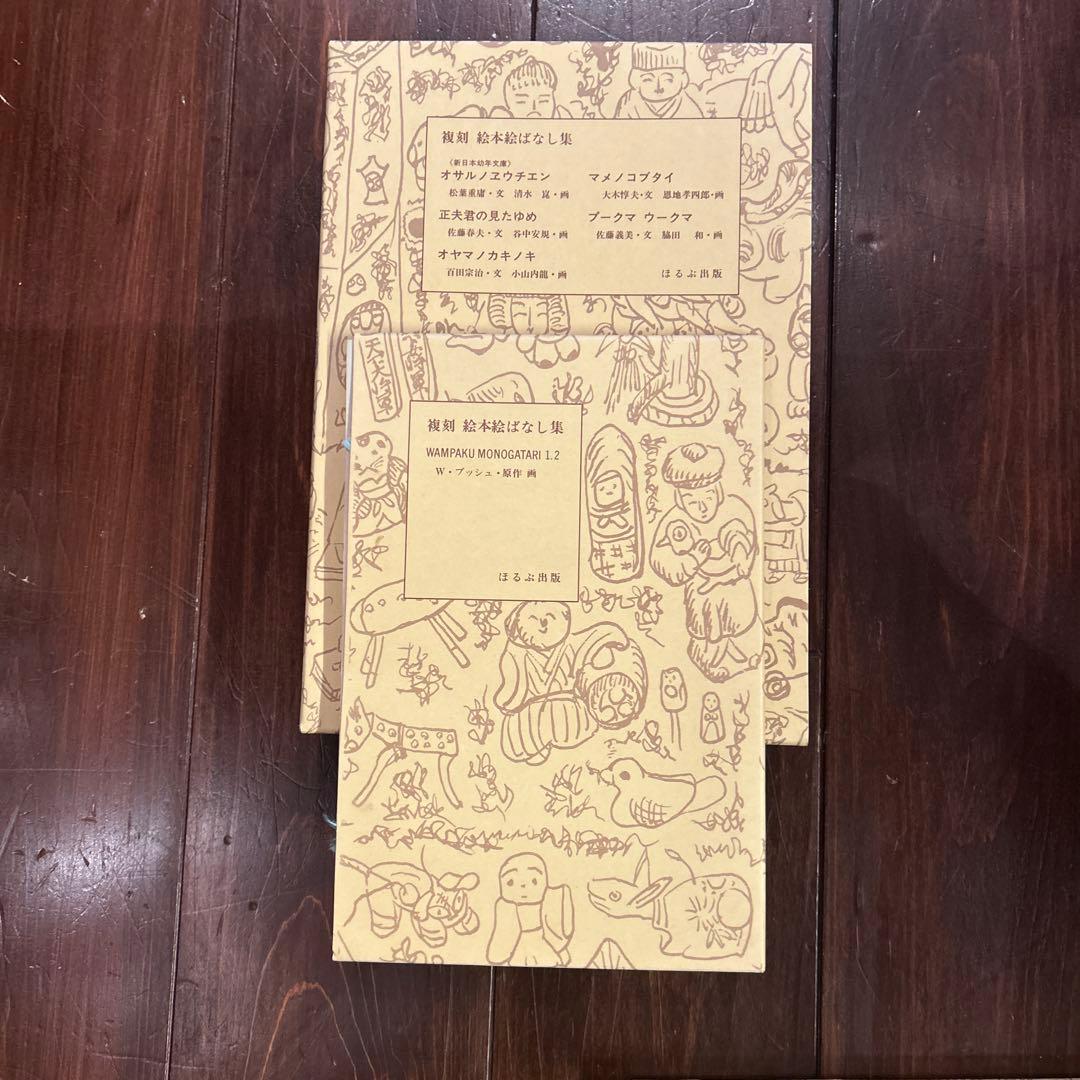 複刻 絵本絵ばなし集　ほるぶ 出版　ほぼ新品状態