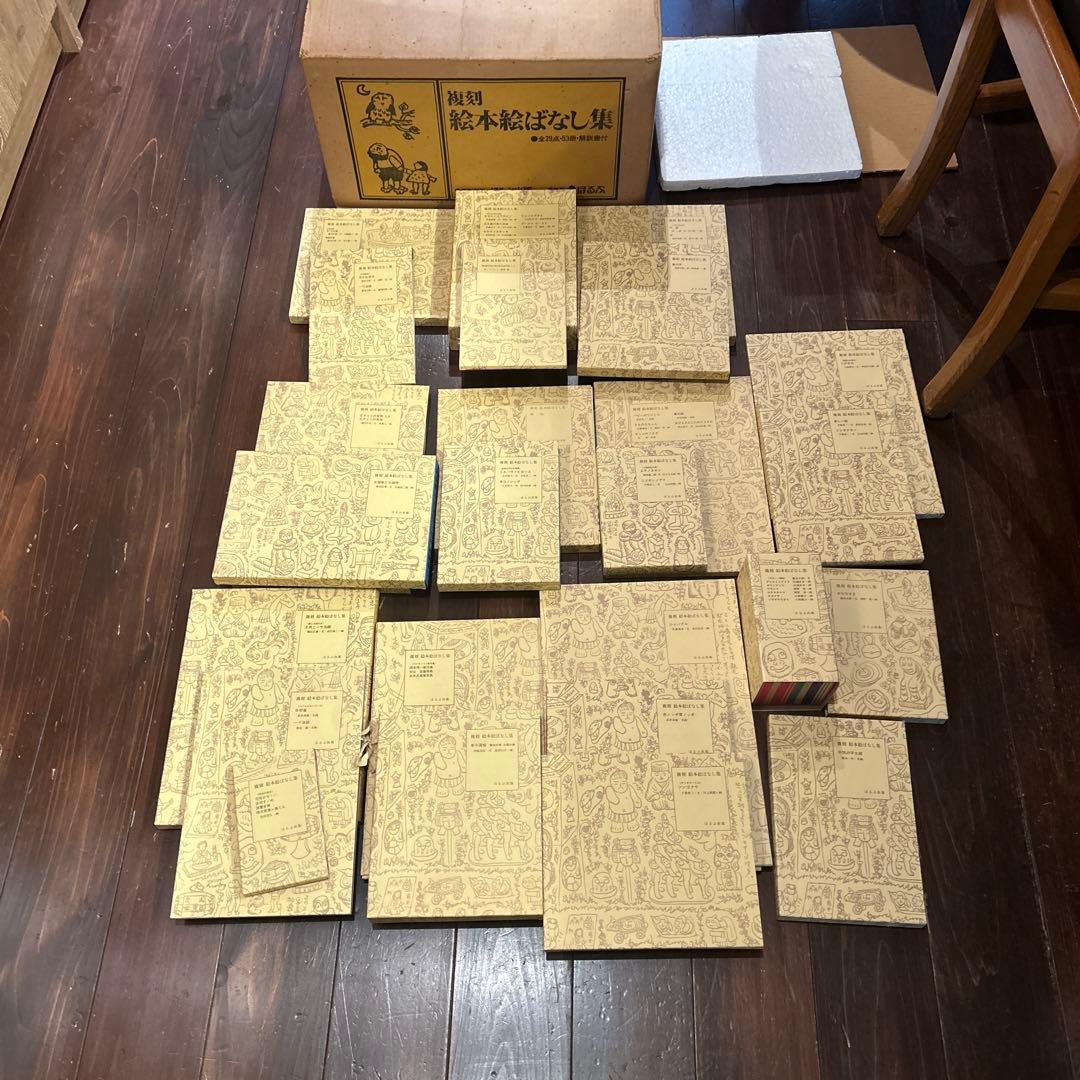 複刻 絵本絵ばなし集　ほるぶ 出版　ほぼ新品状態