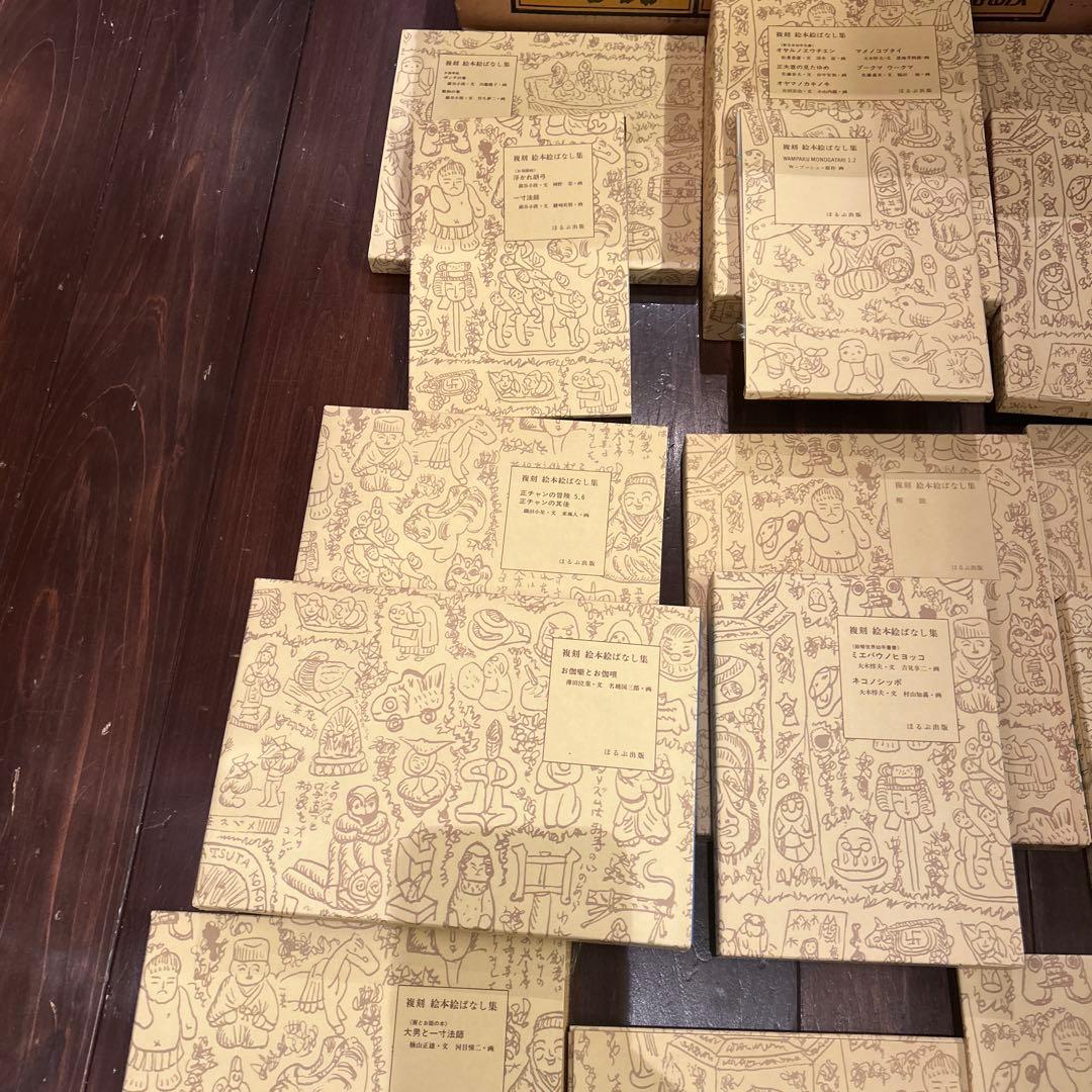 複刻 絵本絵ばなし集　ほるぶ 出版　ほぼ新品状態