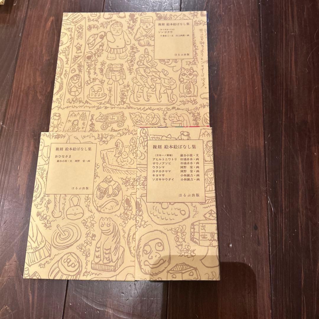 複刻 絵本絵ばなし集　ほるぶ 出版　ほぼ新品状態