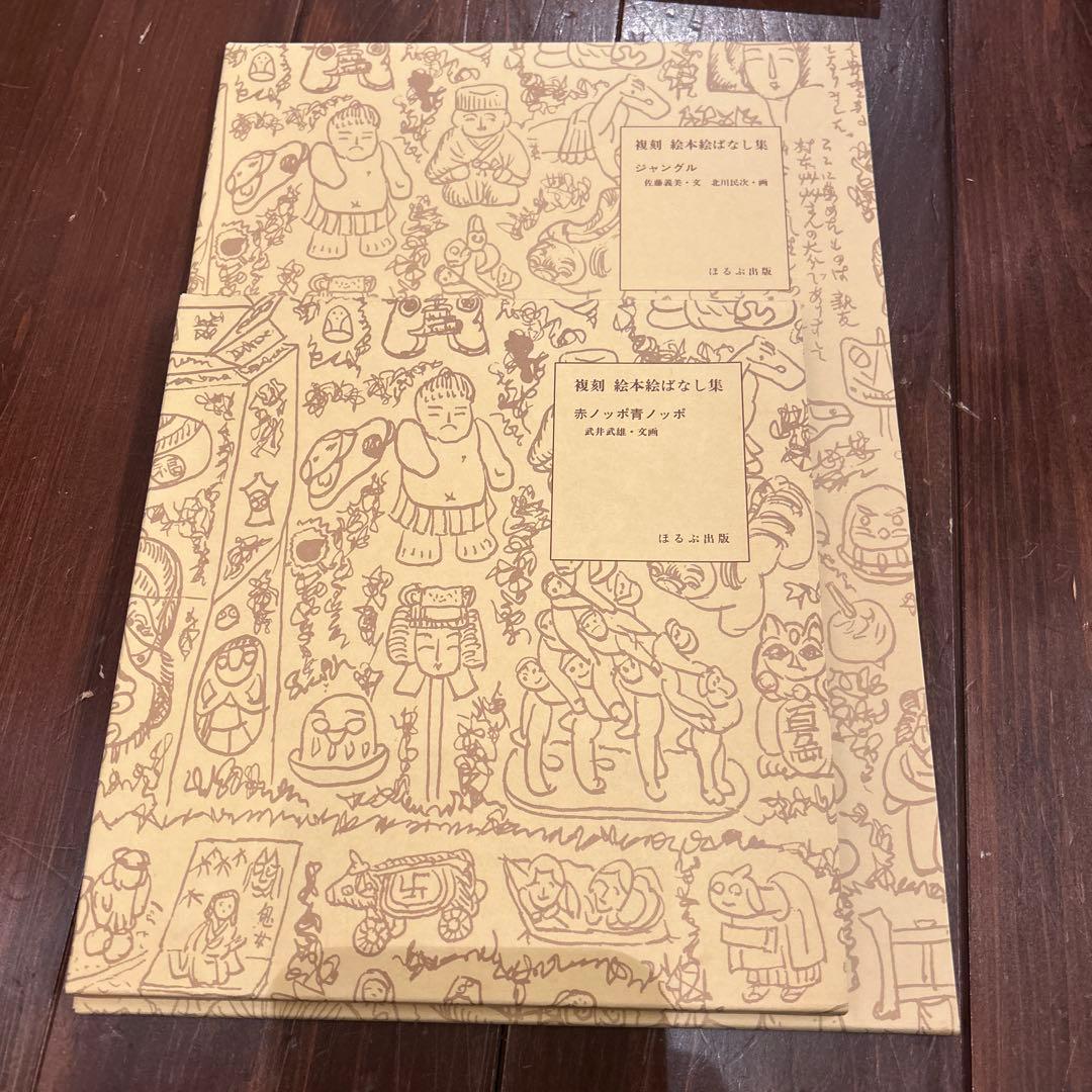 複刻 絵本絵ばなし集　ほるぶ 出版　ほぼ新品状態