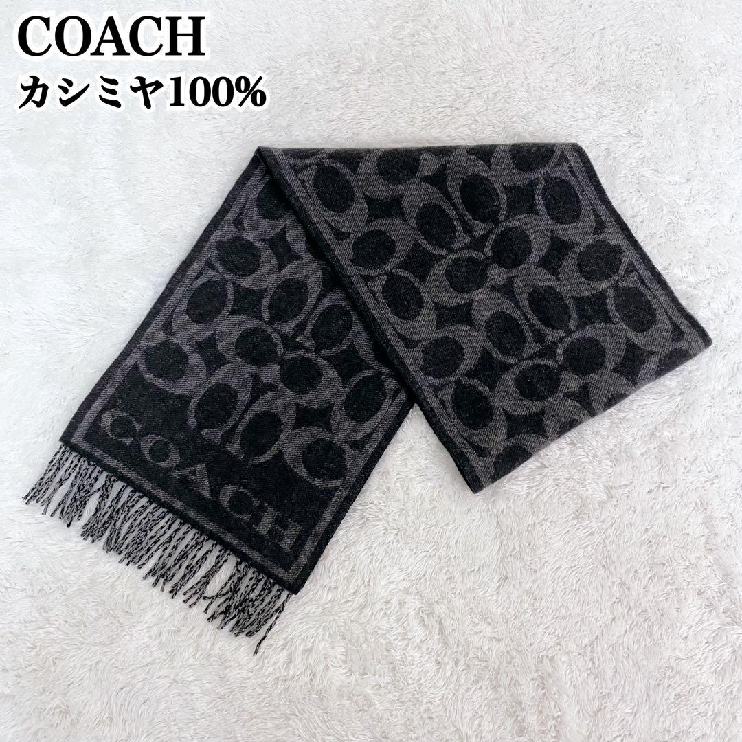極美品　COACH　マフラー　カシミヤ100%　シグネチャー　ブラック