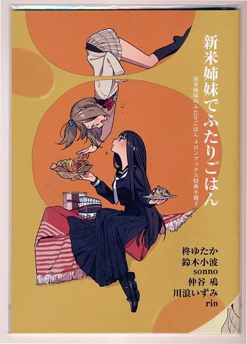 ☆特典36点付き [柊ゆたか] 新米姉妹のふたりごはん 1-11巻