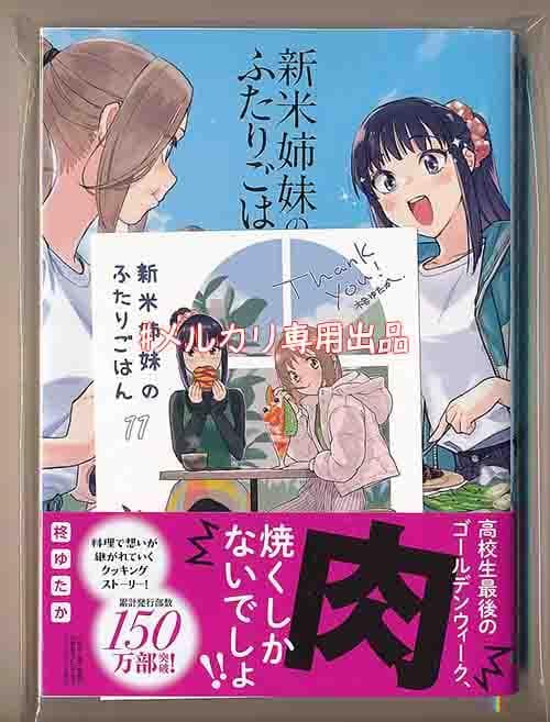 ☆特典36点付き [柊ゆたか] 新米姉妹のふたりごはん 1-11巻