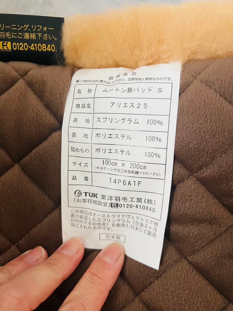 最終SALE 東洋羽毛　ムートン敷パッドS