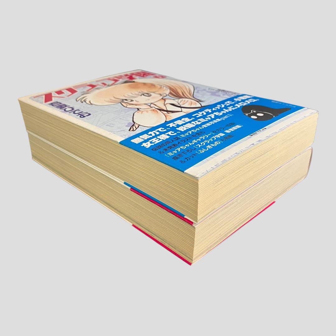 スクラップ学園 上下巻セット 吾妻ひでお 　初版　　帯付き