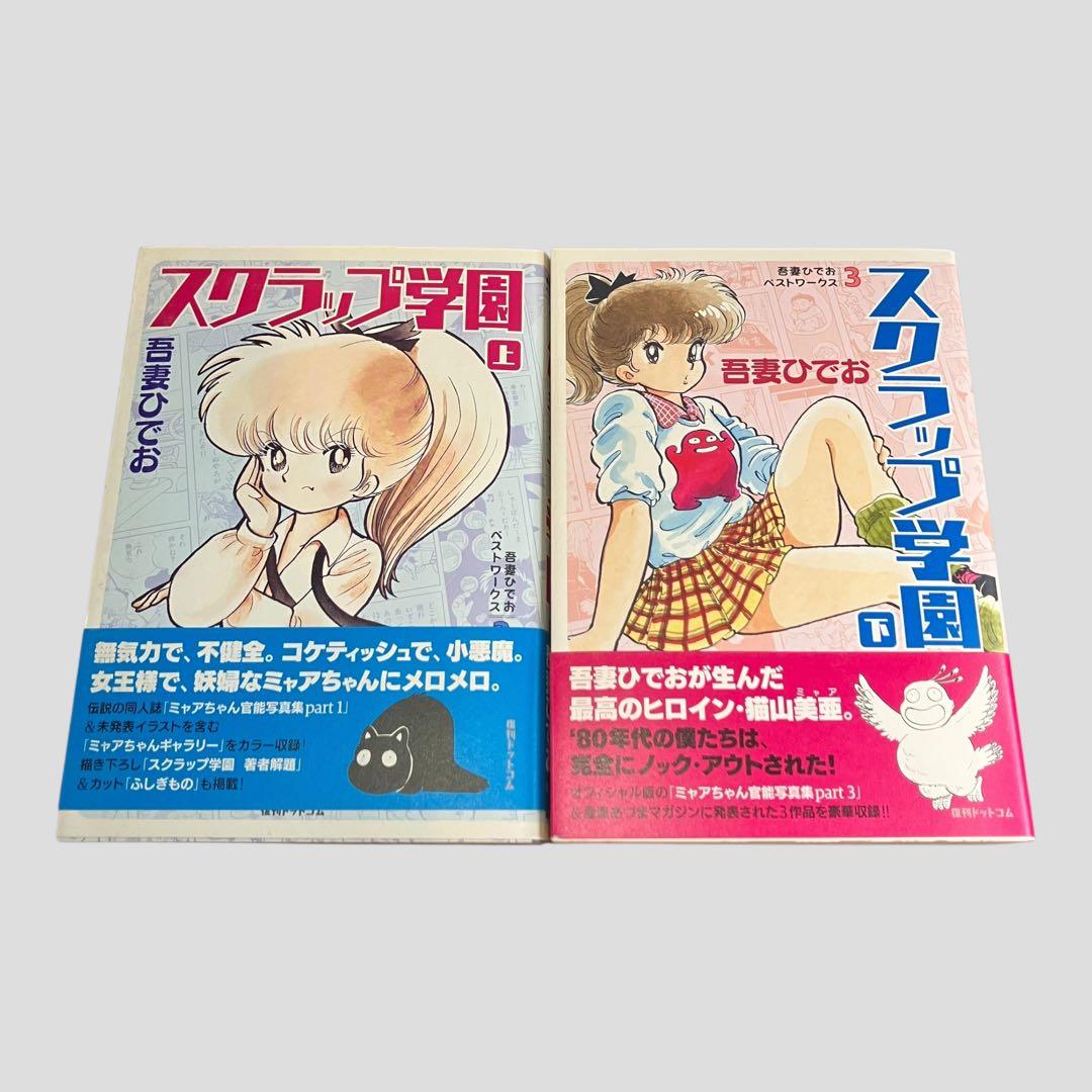 スクラップ学園 上下巻セット 吾妻ひでお 　初版　　帯付き