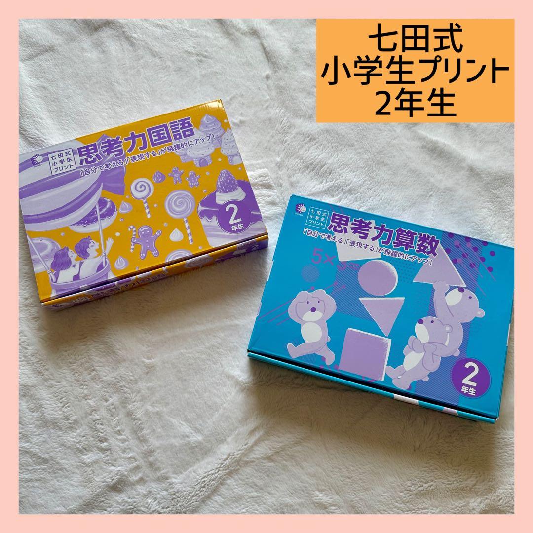 七田式小学生プリント2年生