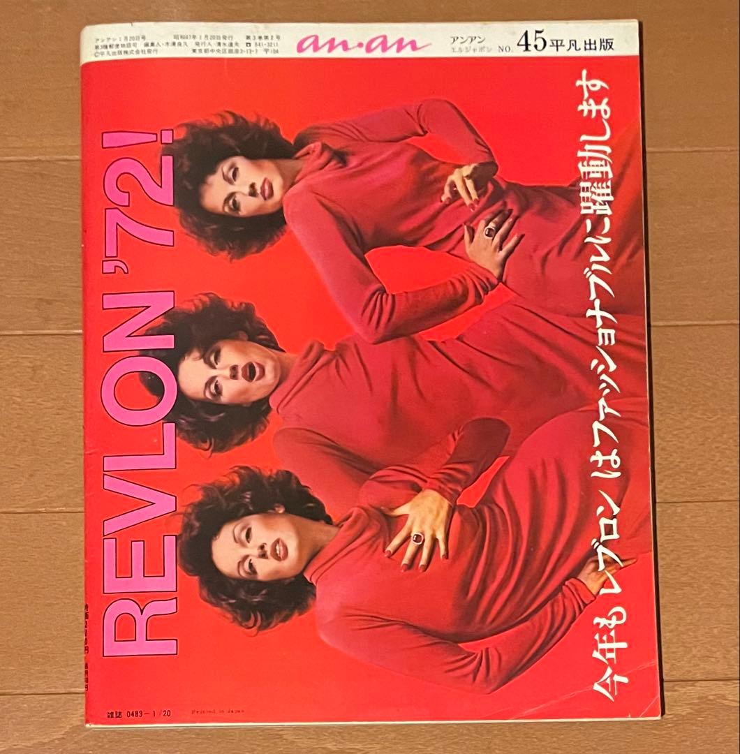 アンアン anan エルジャポン　1972年1月20日　No.45 アメリカ特集