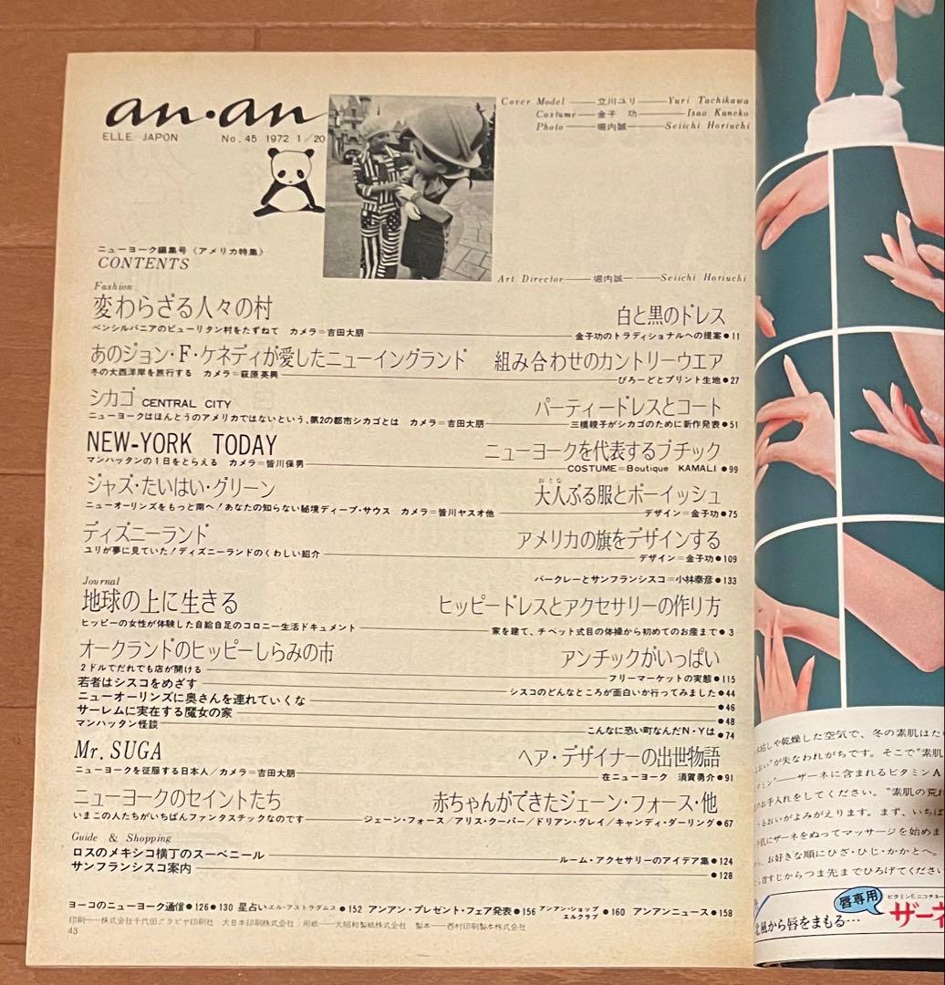 アンアン anan エルジャポン　1972年1月20日　No.45 アメリカ特集