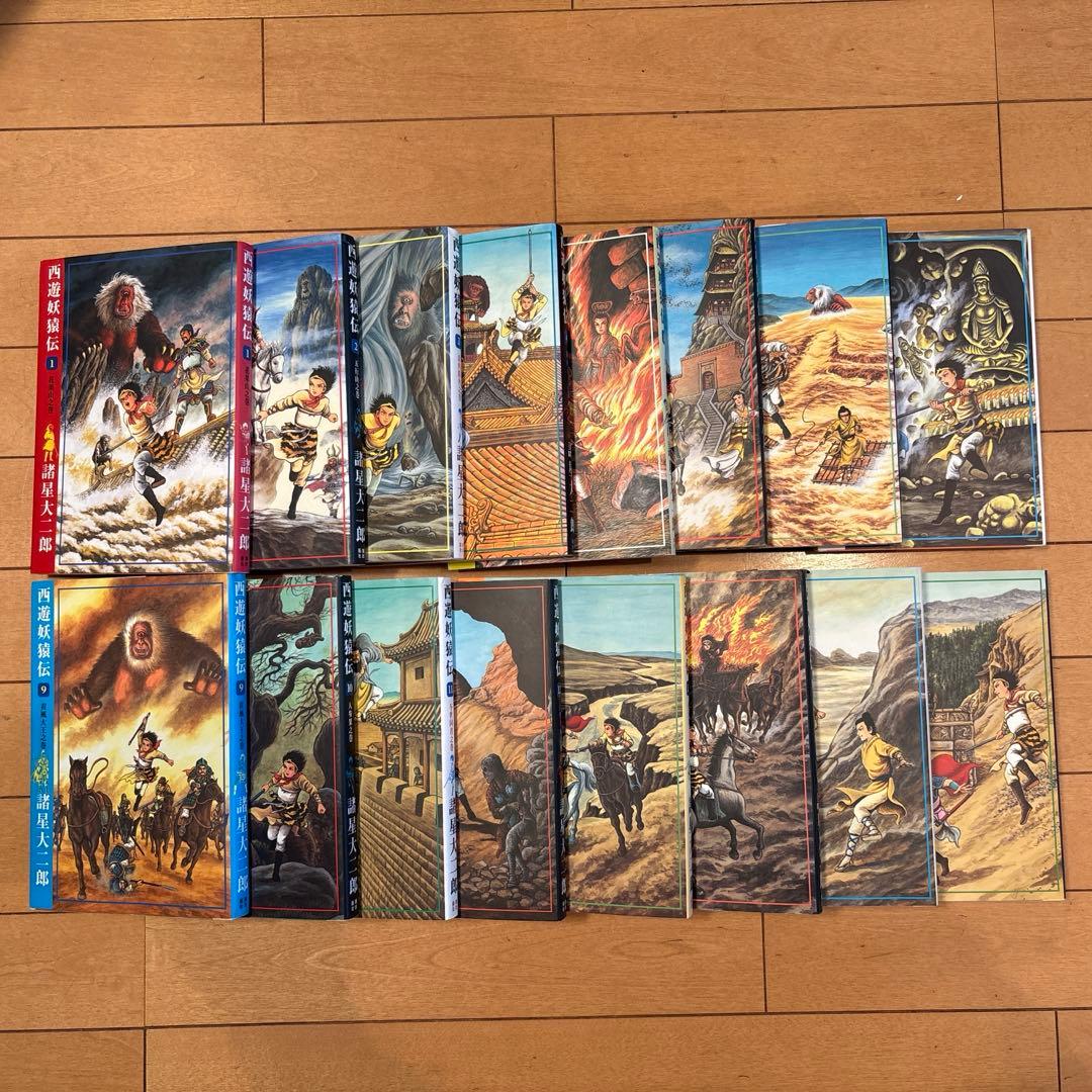 諸星大二郎の西遊妖猿伝フルセット16巻プラス西域編、火焔山の章、その他単行本4冊