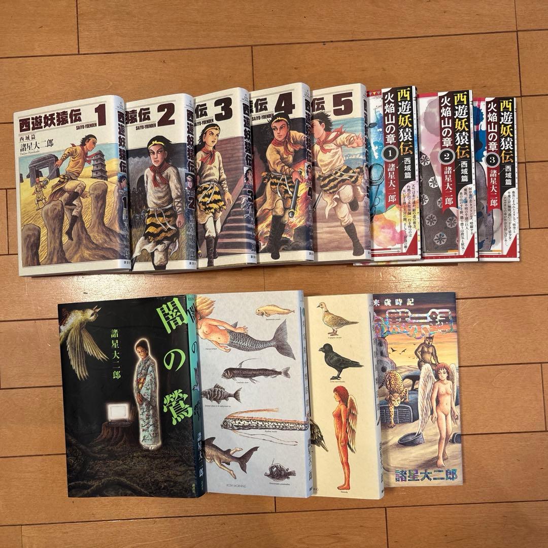 諸星大二郎の西遊妖猿伝フルセット16巻プラス西域編、火焔山の章、その他単行本4冊
