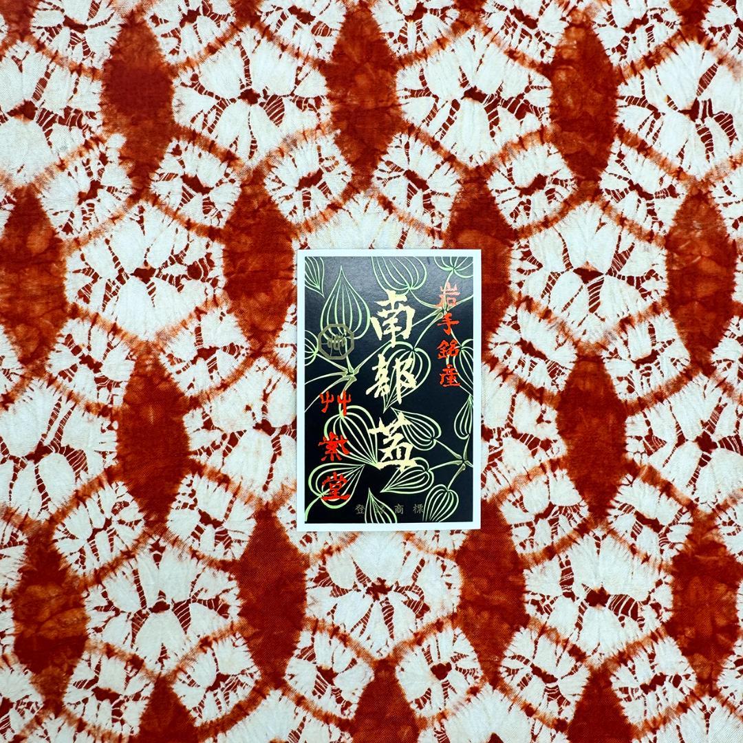 美品 長尺■ 草紫堂 証紙付 南部茜染 七宝 正絹 開き名古屋帯