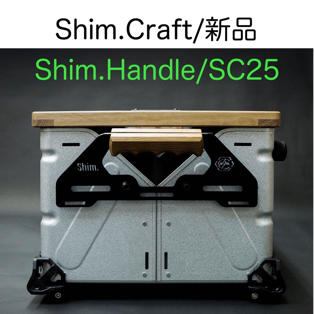 【新品】 シムクラフト shim.handle sc25用 シムハンドル