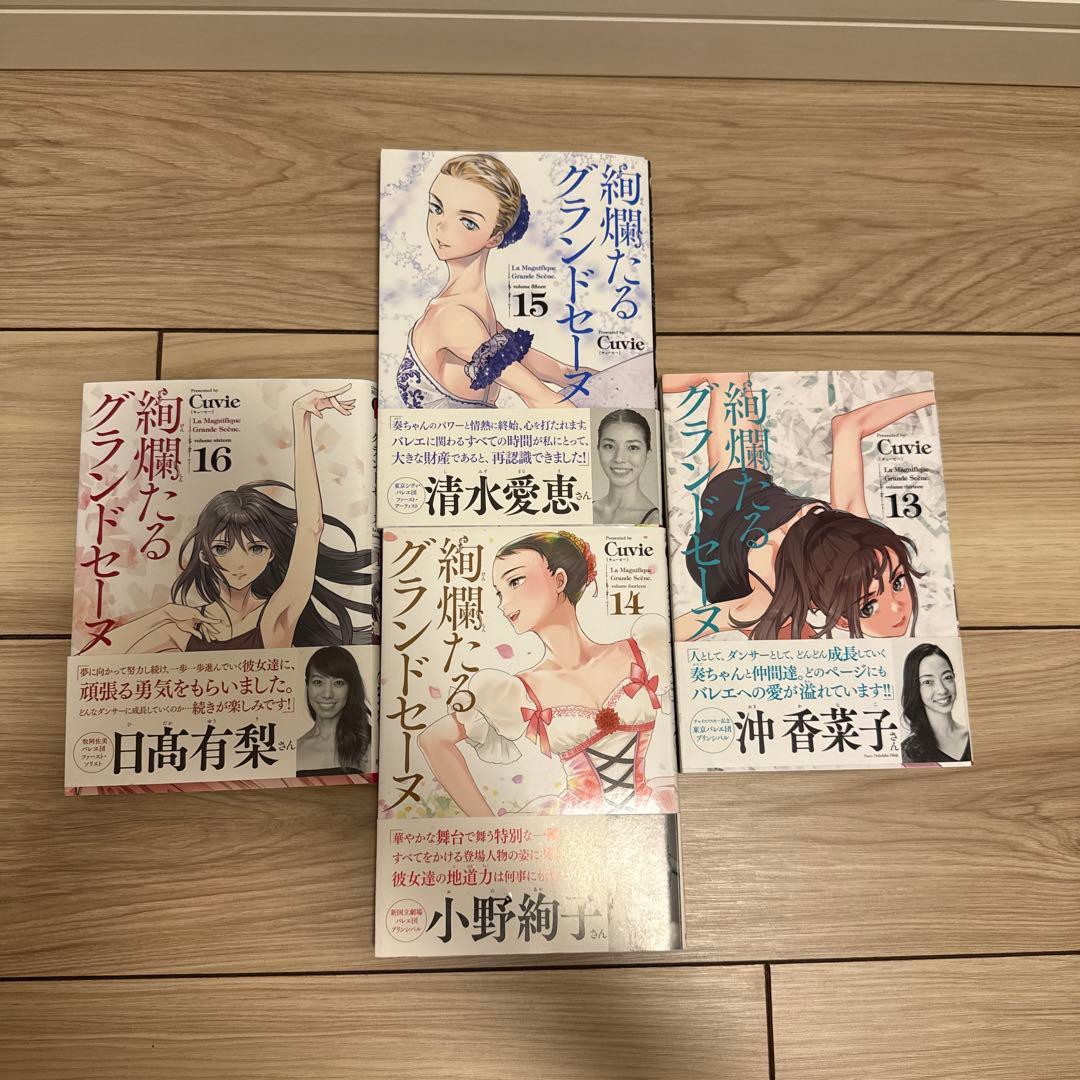 絢爛たるグランドセーヌ 1〜16