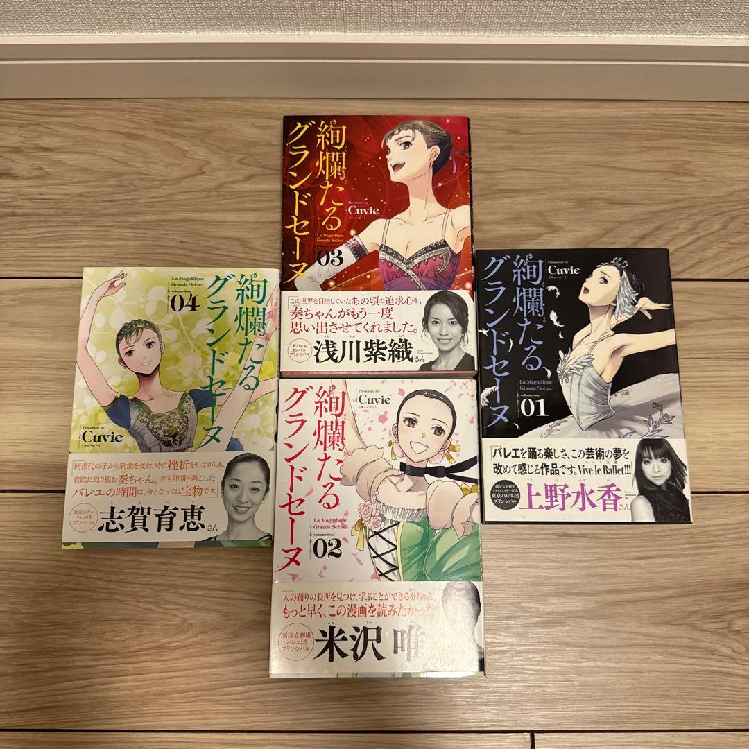 絢爛たるグランドセーヌ 1〜16