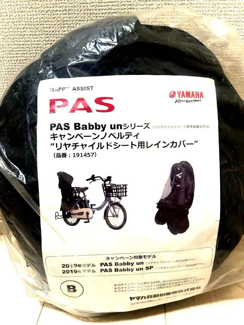 ヤマハ PAS babby unシリーズ　リヤチャイルドシート用レインカバー