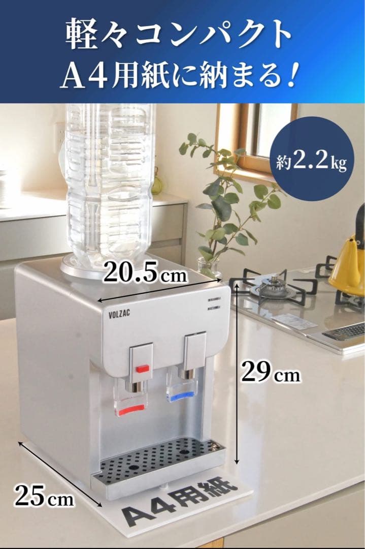 VOLZAC ペットボトル式ウォーターサーバー