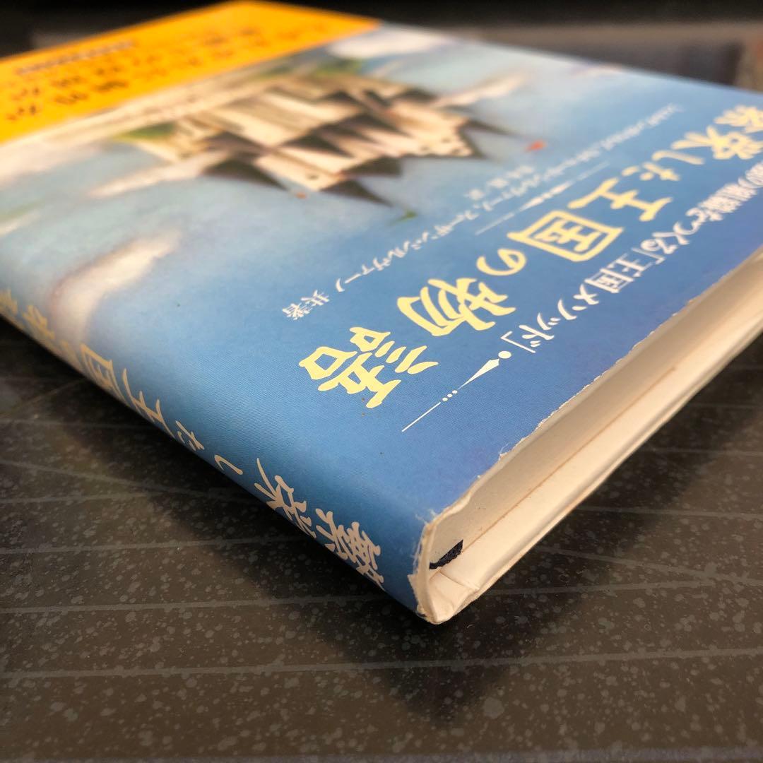 繁栄した王国の物語 : 最強の組織をつくる「王国メソッド」