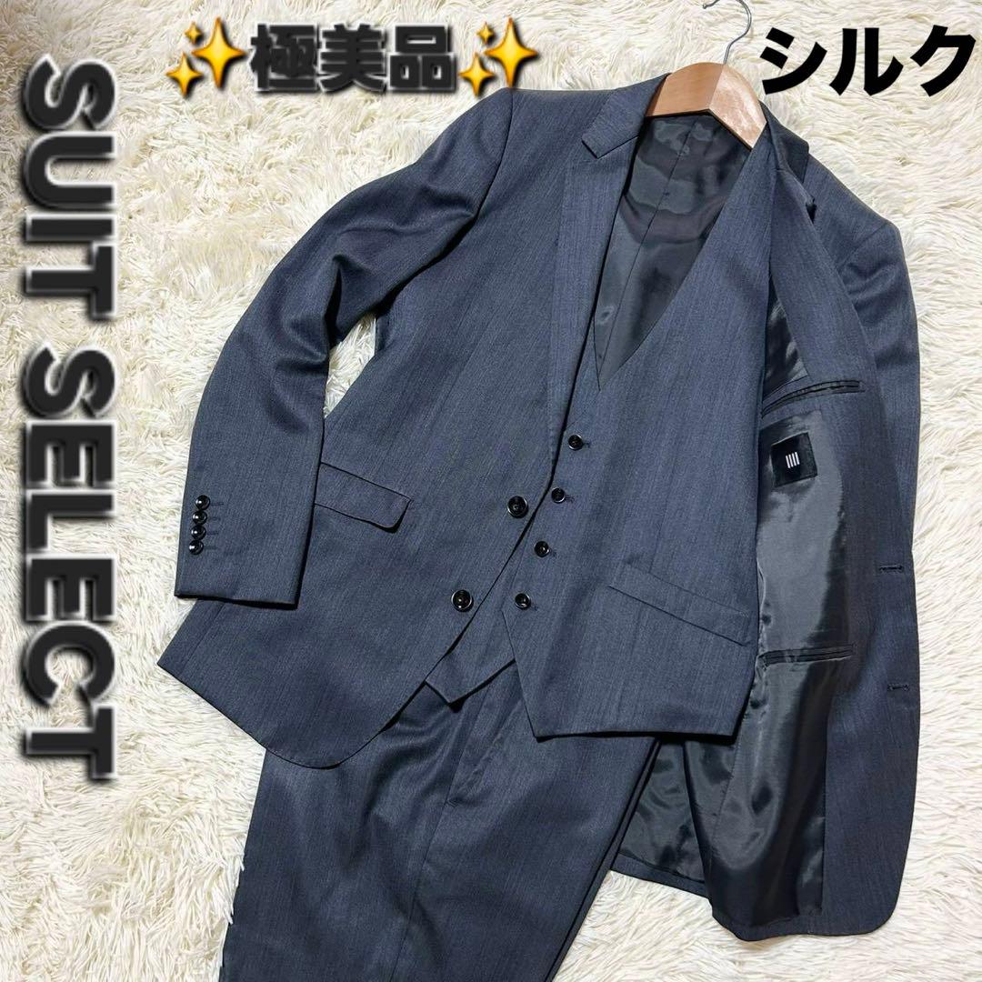 ✨未使用品級✨スーツカンパニー 3ピース スーツ セットアップ シルク混