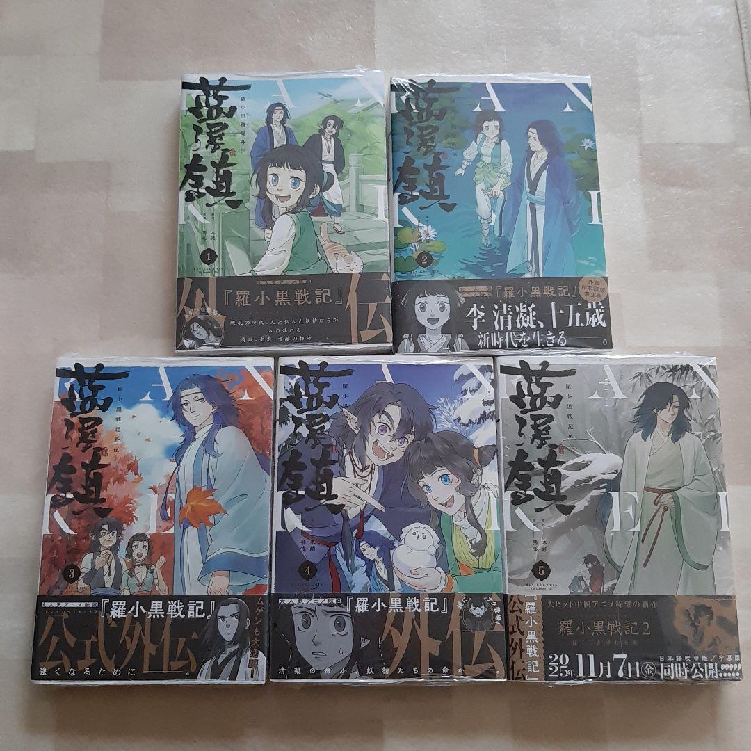 帯付きシュリンクつき　藍渓鎮 羅小黒戦記外伝 1−５巻