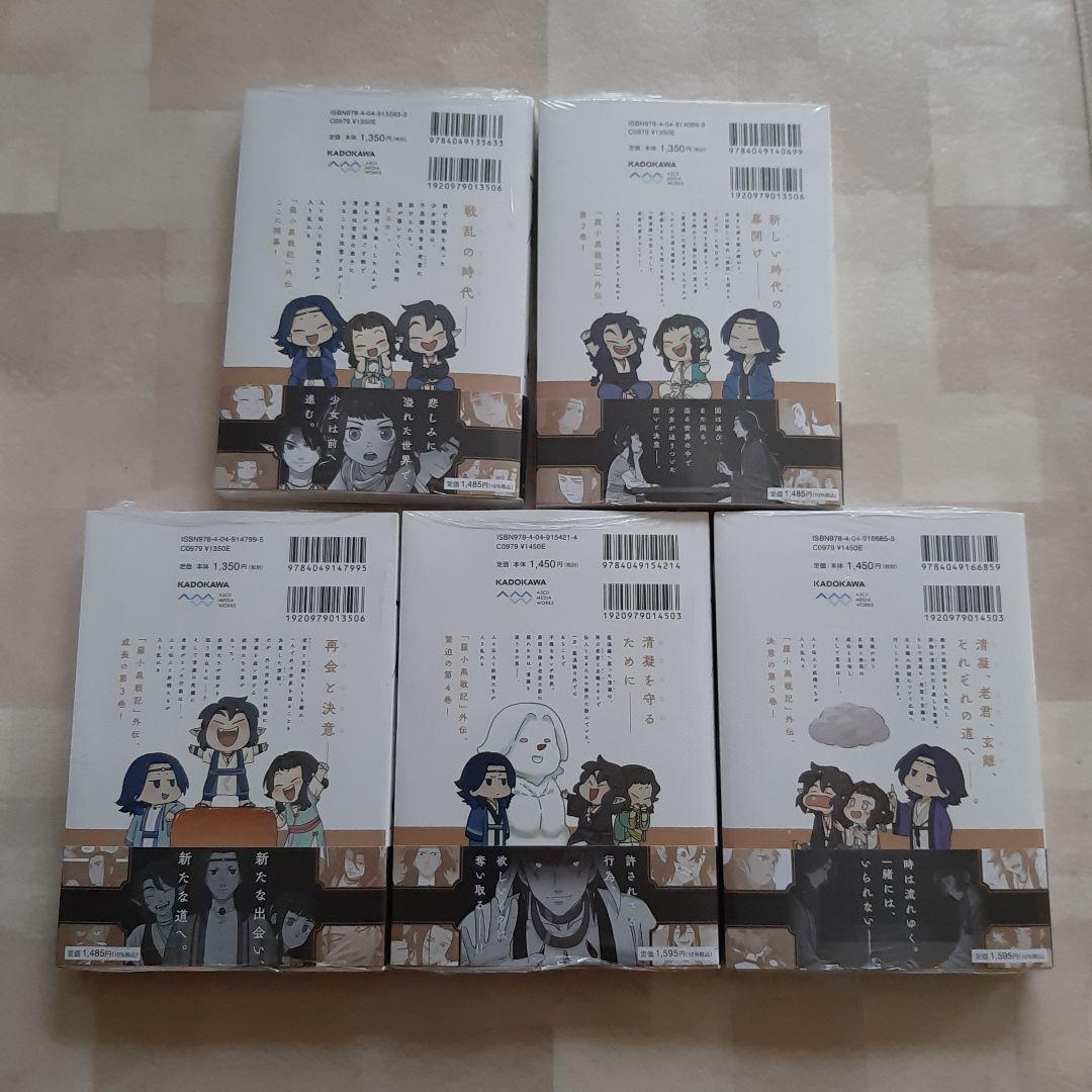 帯付きシュリンクつき　藍渓鎮 羅小黒戦記外伝 1−５巻