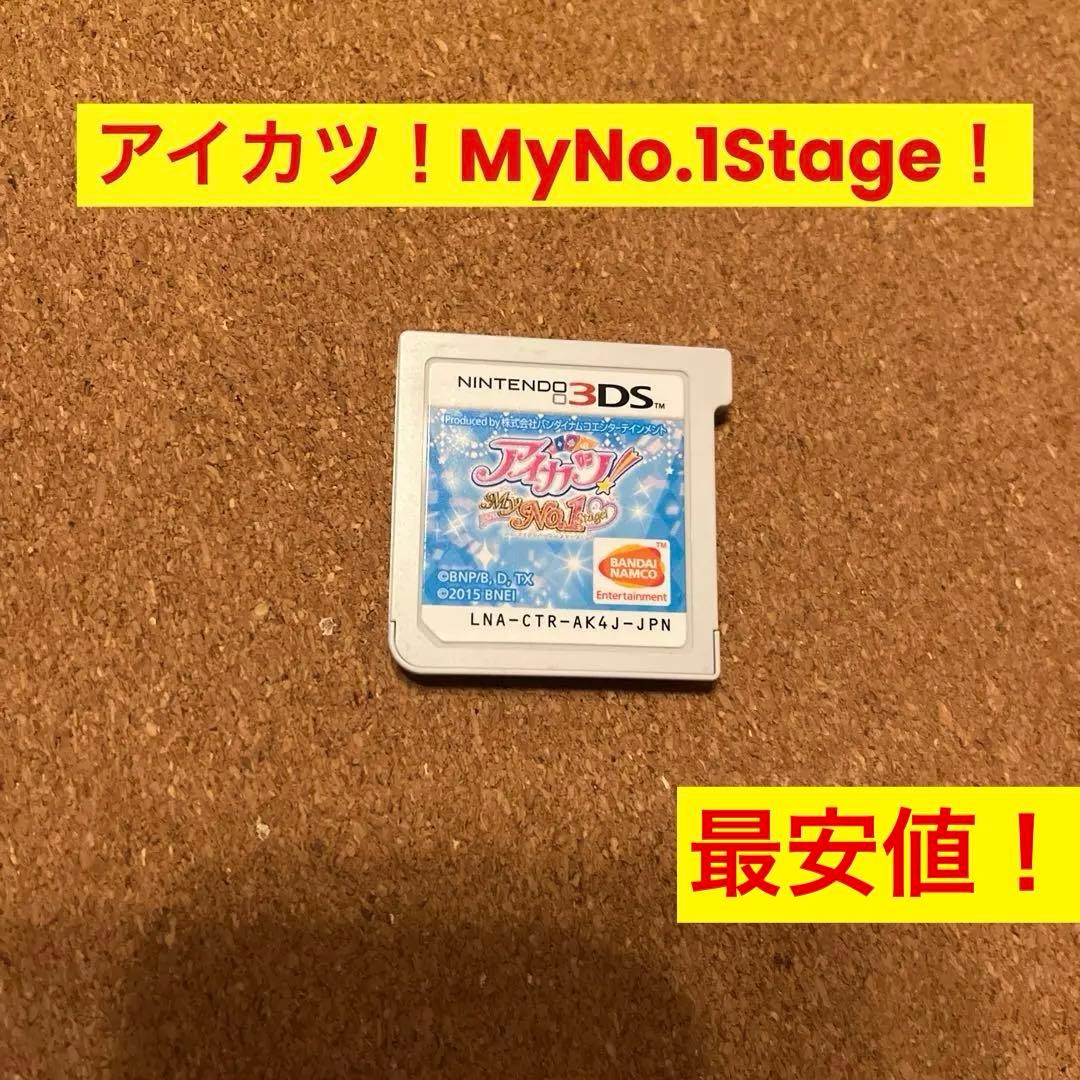 3DS アイカツ！My No.1 Stage！　レア！ソフトのみ最安値！