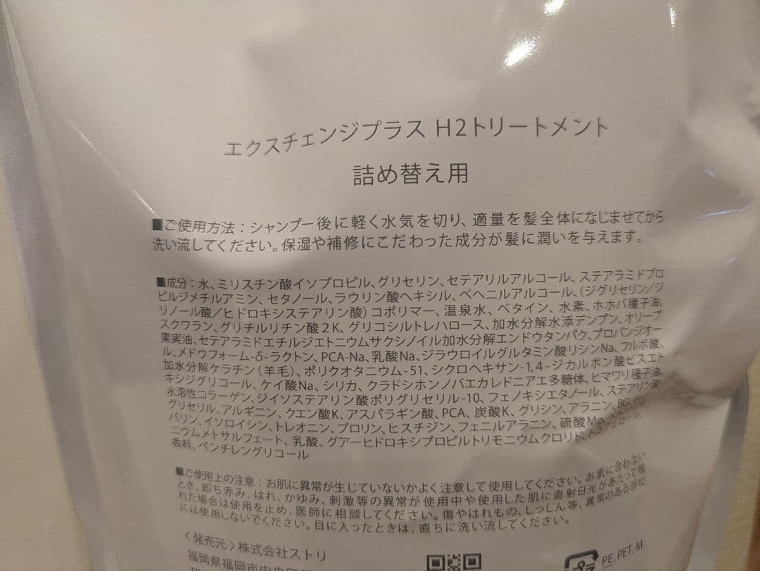 STRI ストリ Exchange+ エクスチェンジ H2トリートメント 詰替え