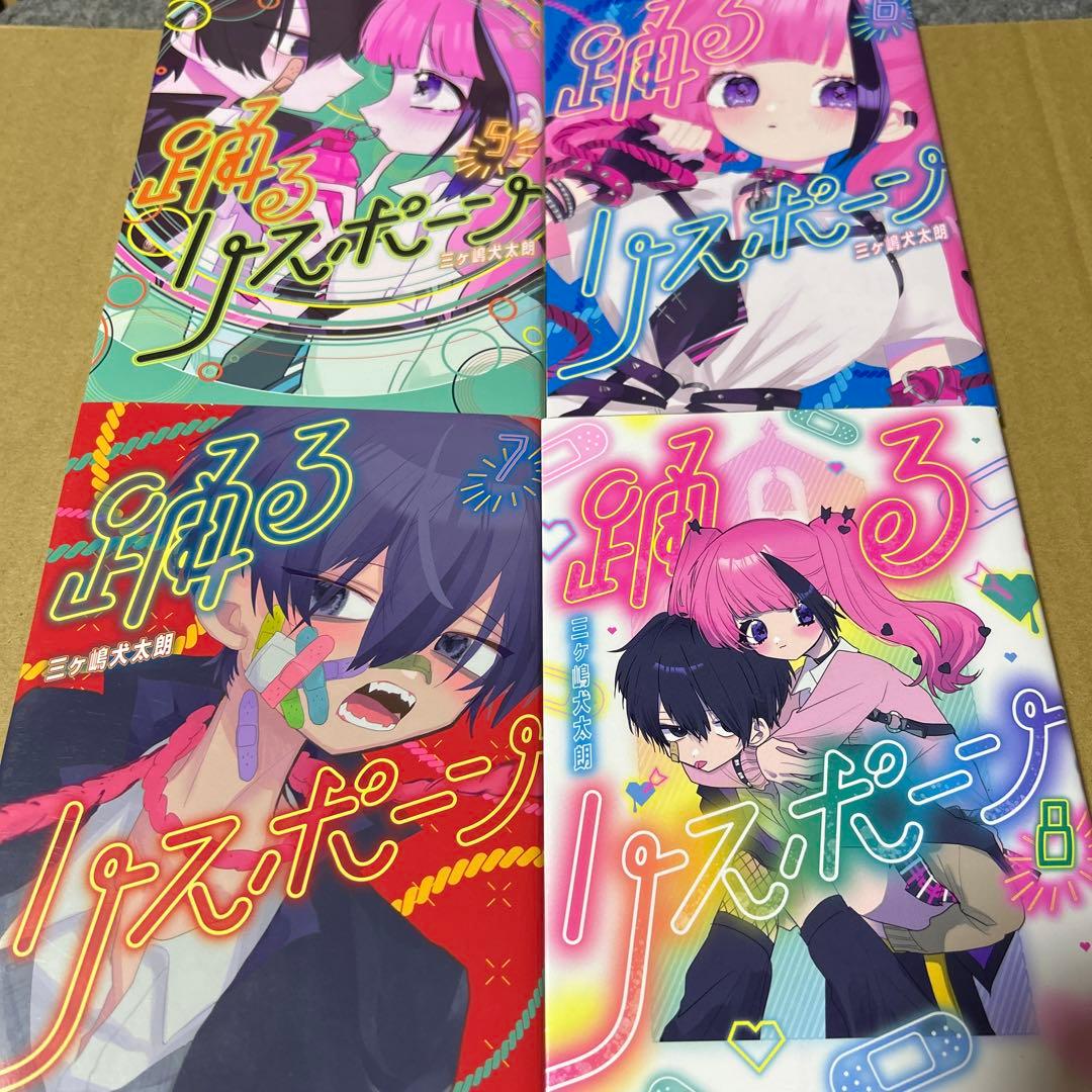 踊るリスポーン　８巻セット　ヤングマガジンコミックス