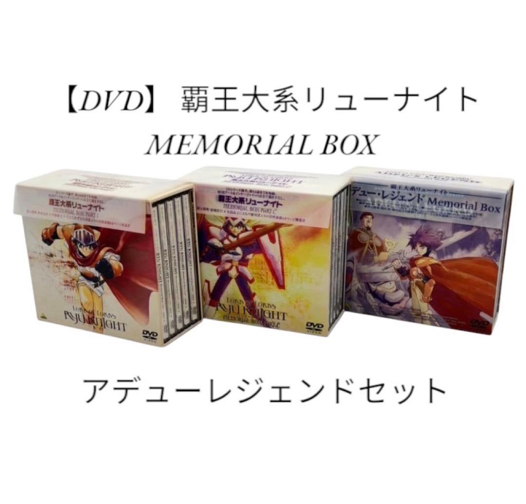 【DVD】 覇王大系リューナイト 全2BOXセット + アデューレジェンド