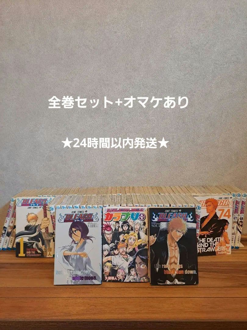 BLEACH　全巻(1-74巻)セット+オマケあり