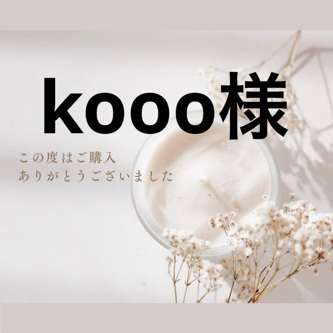 kooo様