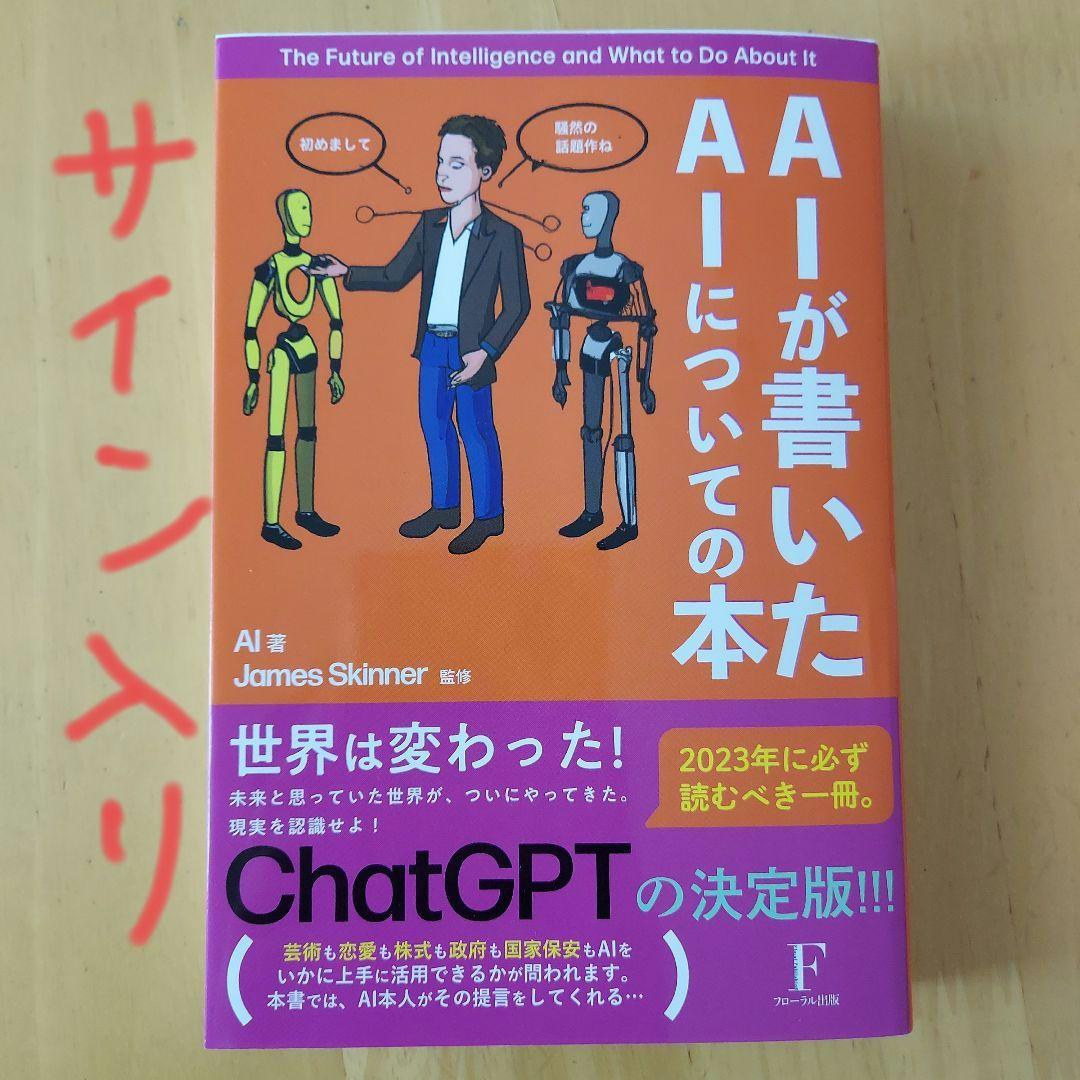 AIが書いたAIについての本 サイン入り