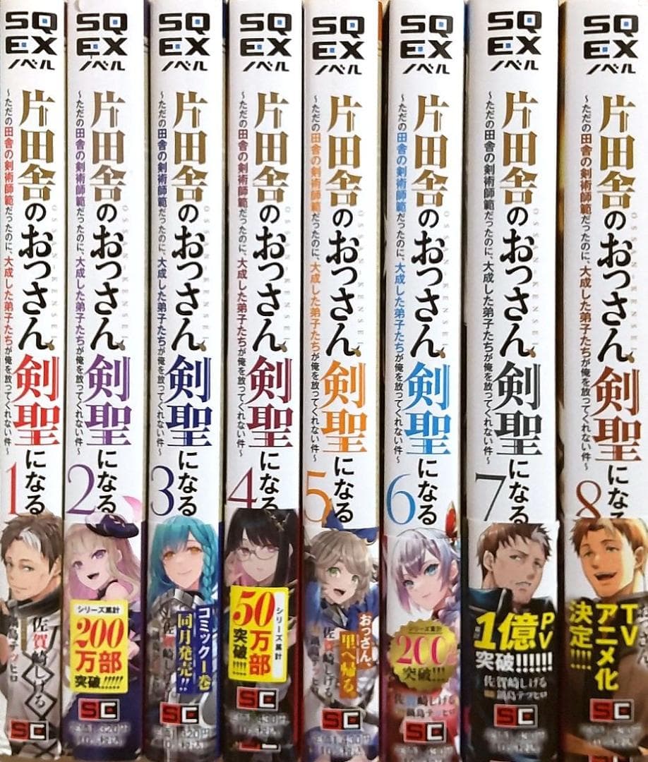 片田舎のおっさん、剣聖になる　全巻セット　小説　1～8巻