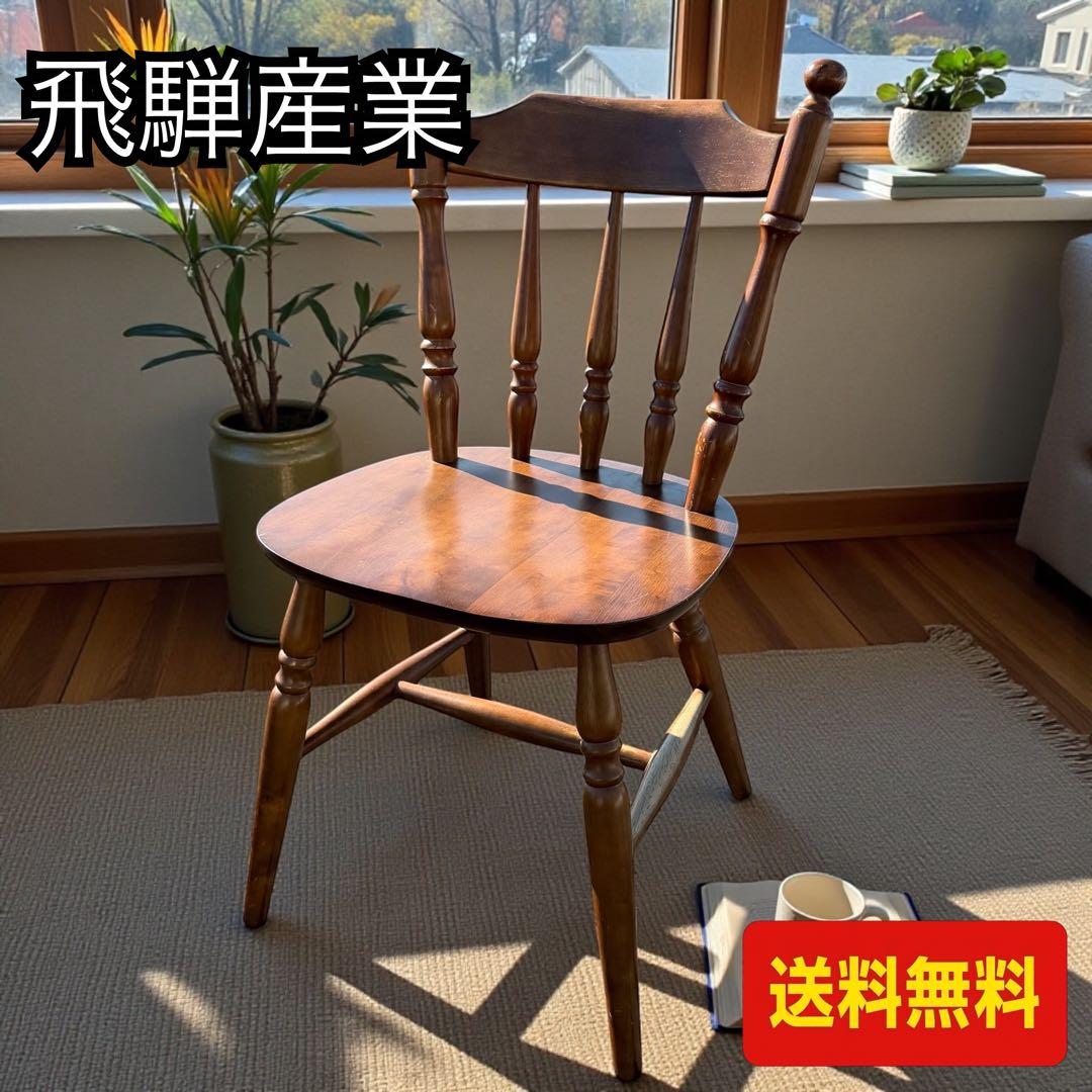 飛騨産業 木製ウィンザーチェア ダイニングチェア 15-8