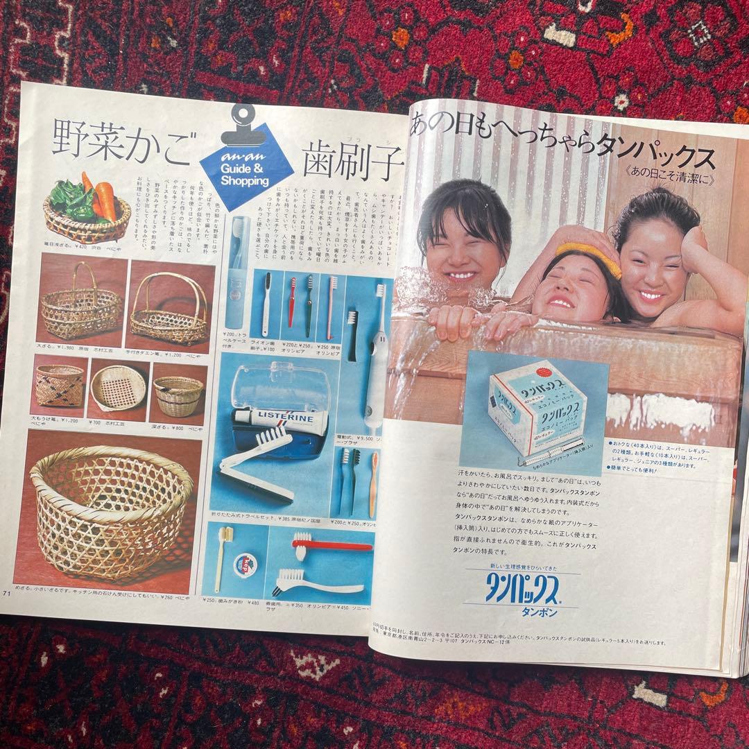 ビンテージ雑誌　an・an no.84