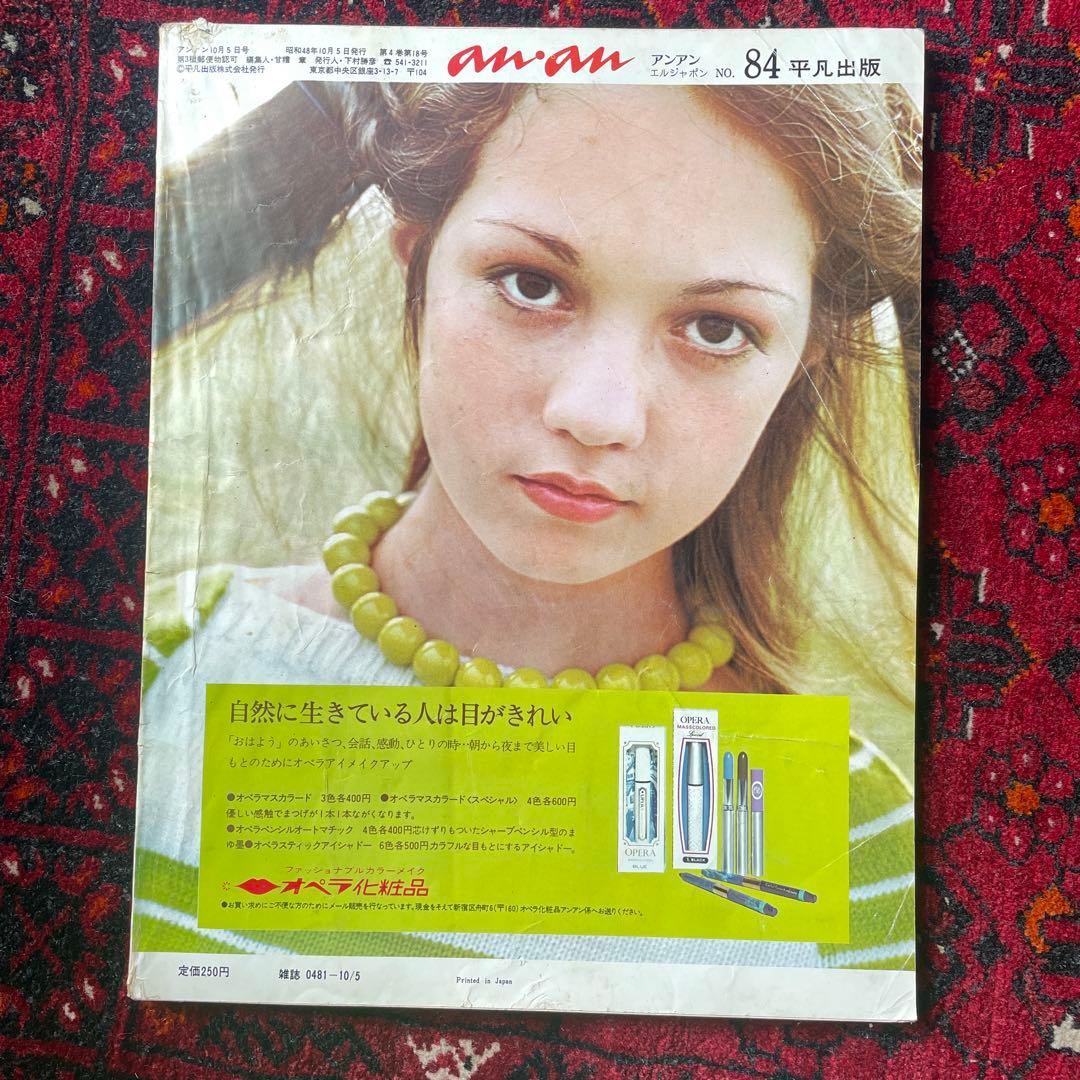 ビンテージ雑誌　an・an no.84