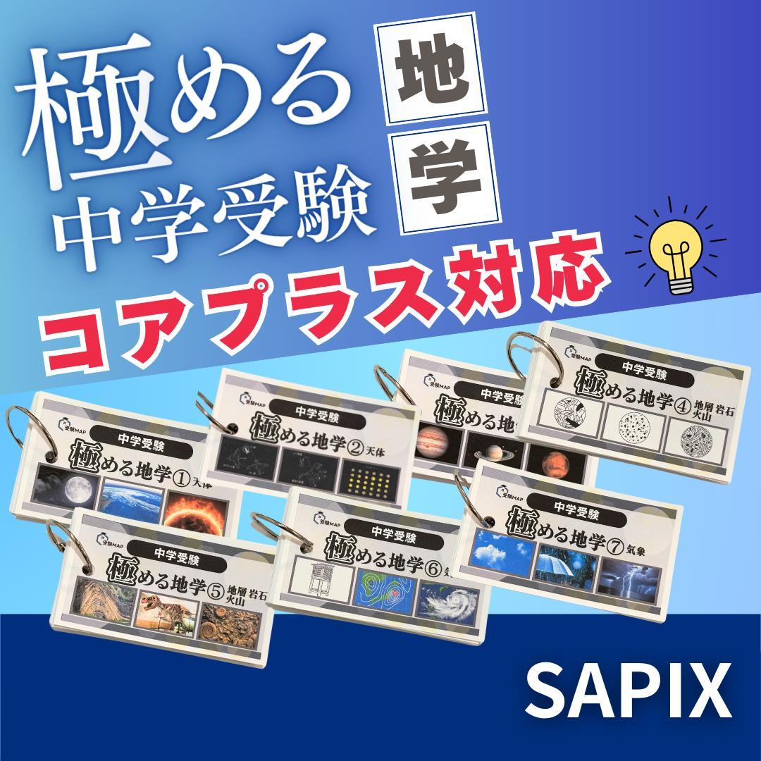 中学受験　暗記カード　理科　地学　サピックス　予習シリーズ　コアプラス