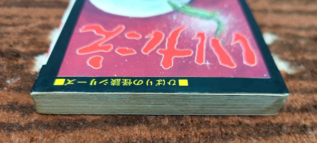 希少本　いけにえ まちだ昌之 ひばり書房