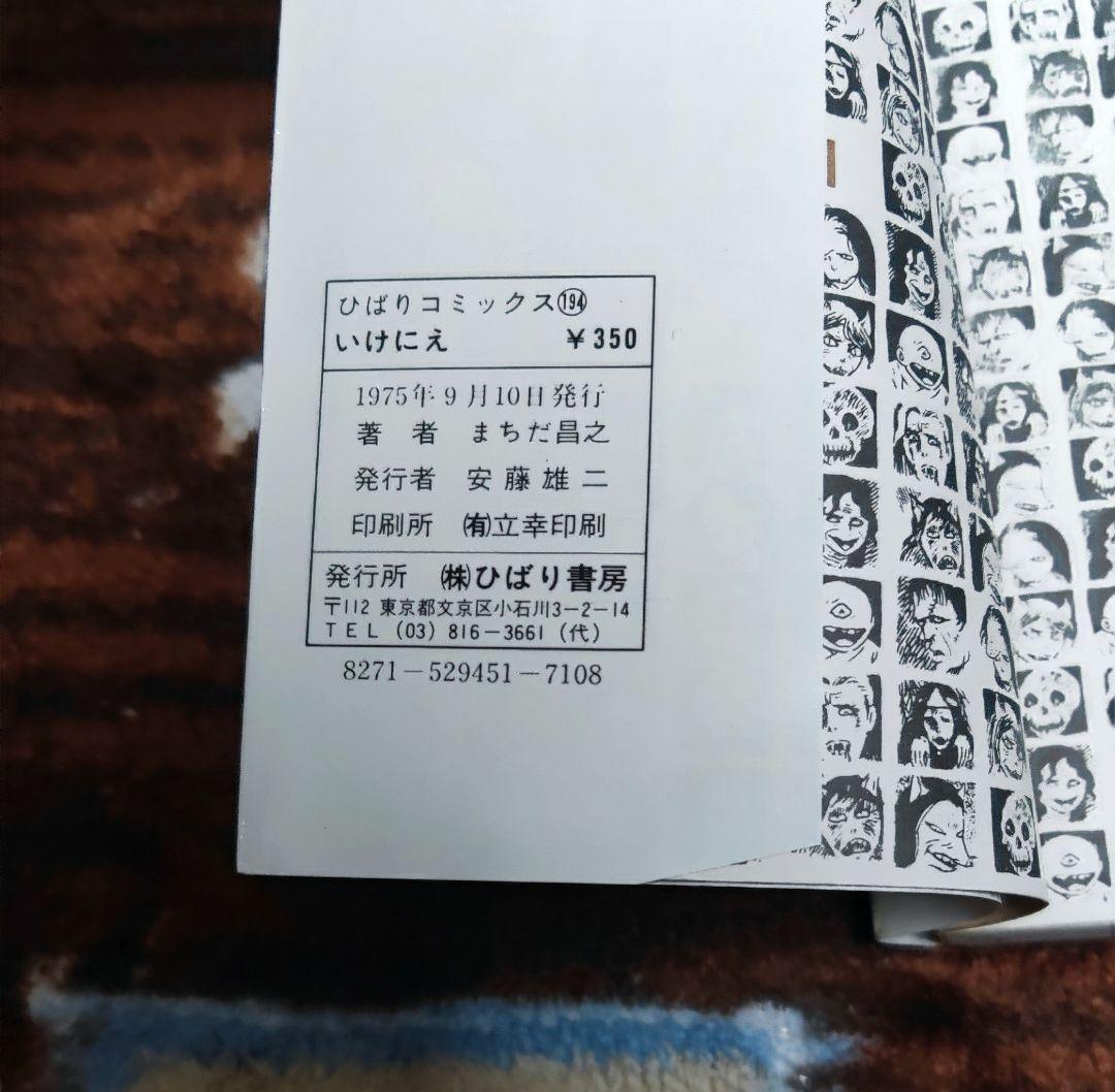 希少本　いけにえ まちだ昌之 ひばり書房