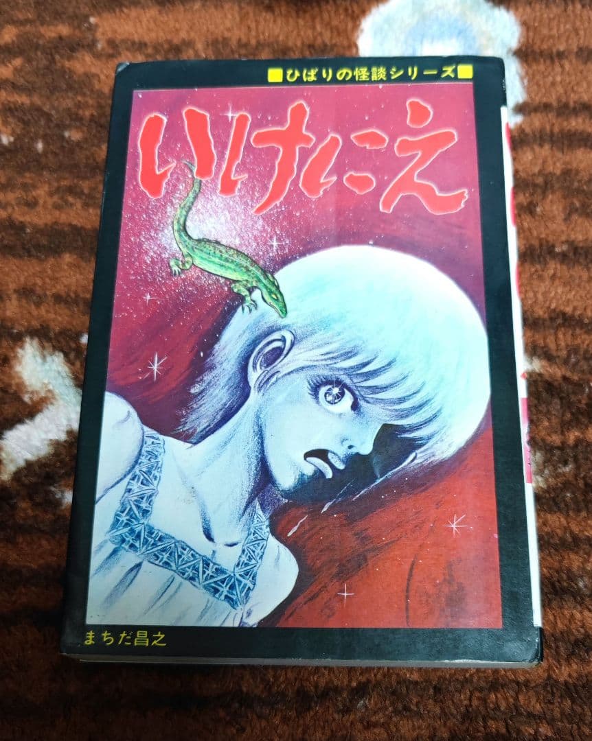 希少本　いけにえ まちだ昌之 ひばり書房